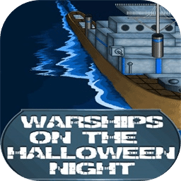 万圣节夜的军舰