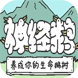 神经鹅