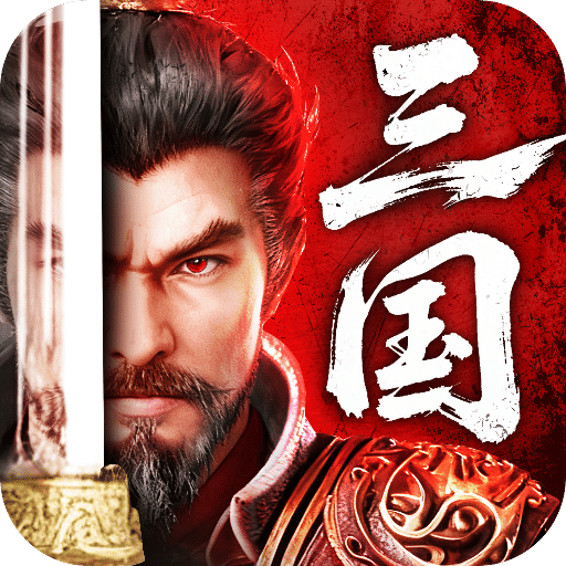 三国：天下归心