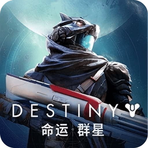 命运：群星