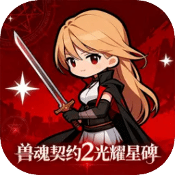 兽魂契约2