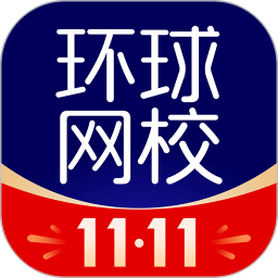 环球网校
