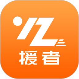 援者