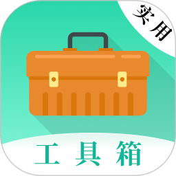 实用工具大师