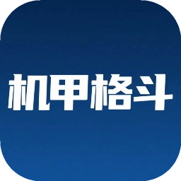 机甲格斗