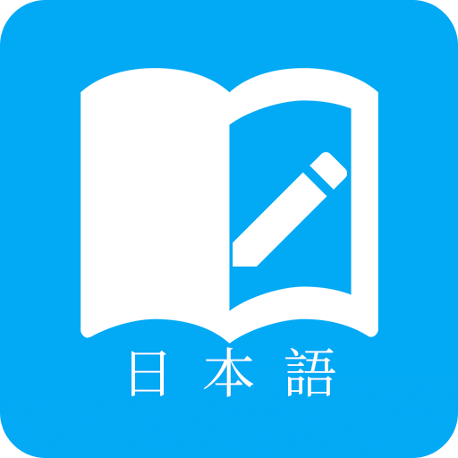 日语学习君