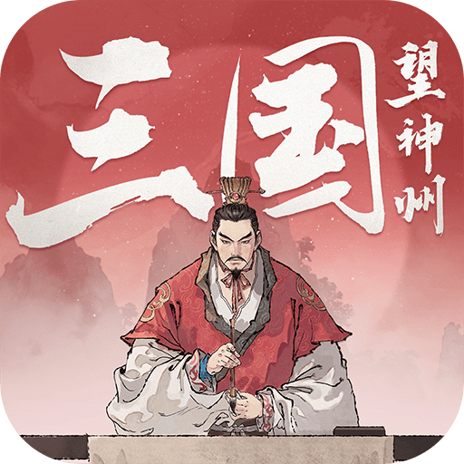 三国望神州