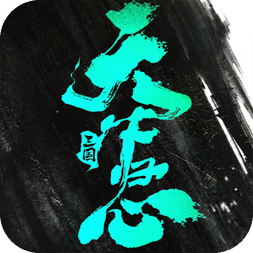 三国：天下归心