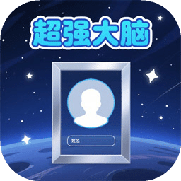 超强大脑