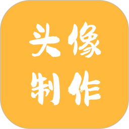 头像制作神器