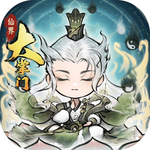 仙界大掌门
