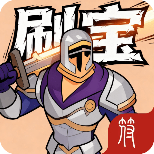 放置:刷宝不能停