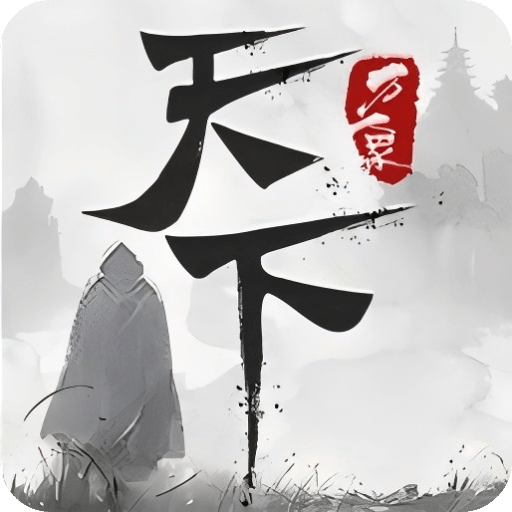 天下：万象
