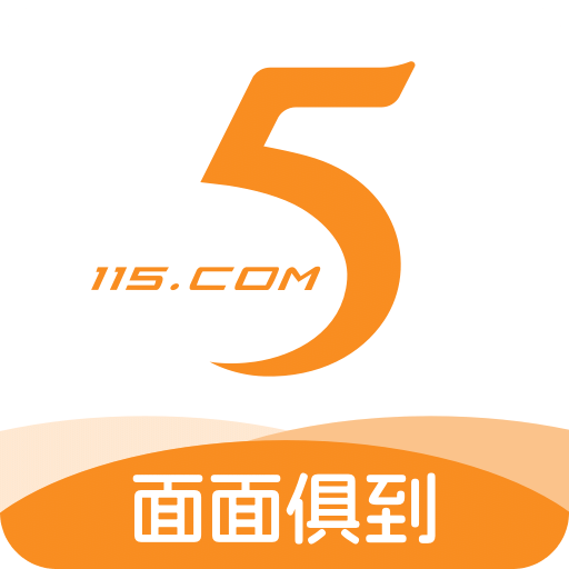 115管理