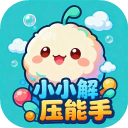 小小解压能手