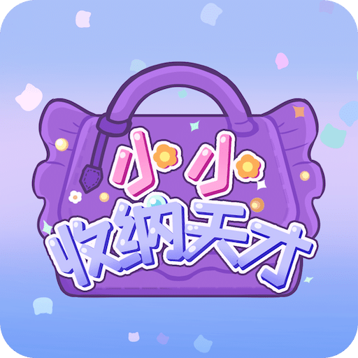 小小收纳天才