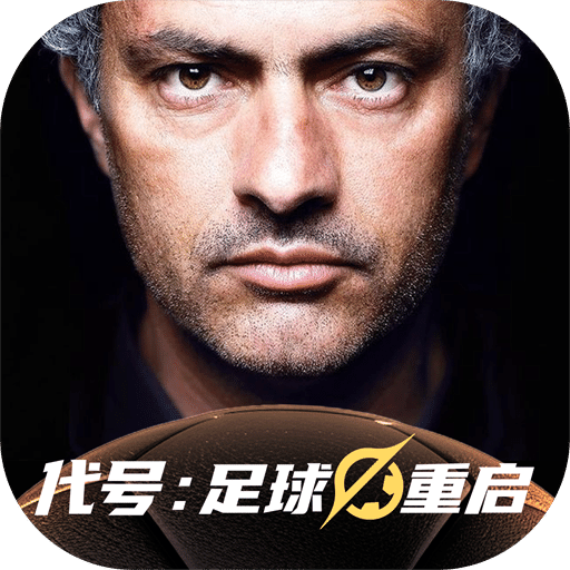 代号：足球重启