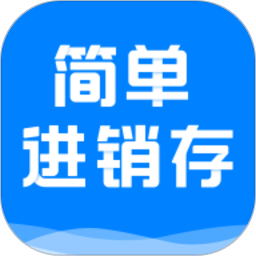 简单进销存库存管理