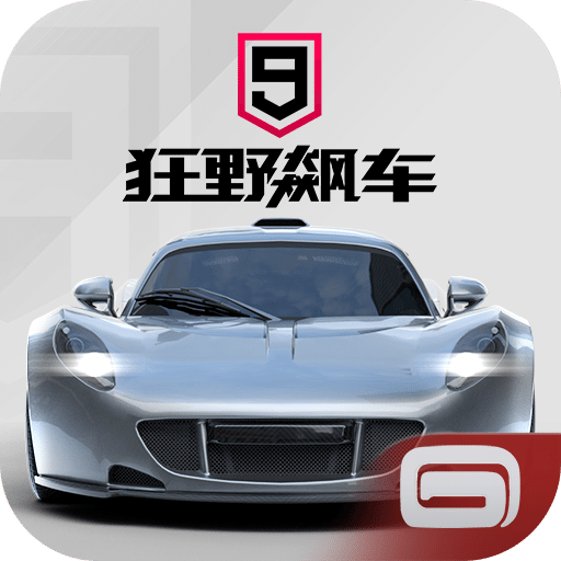 狂野飙车9：竞速传奇