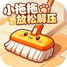 小拖拖放松解压