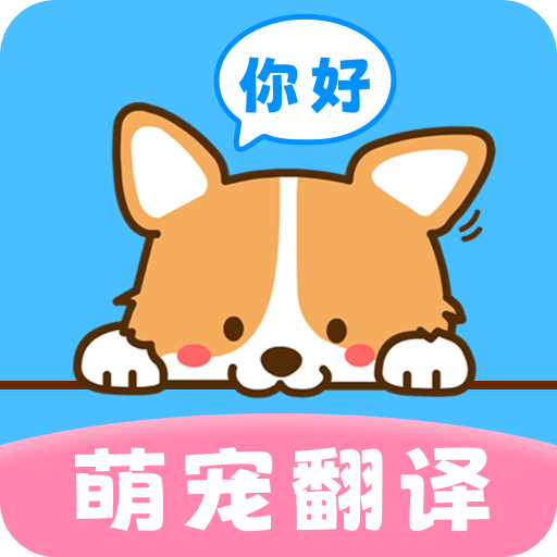 狗狗宠物翻译器