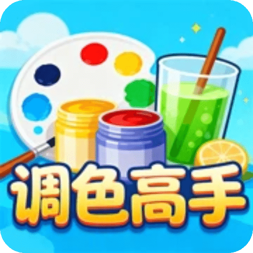 调色高手