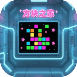 方块之家