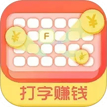 打字赚钱