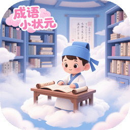 成语小状元