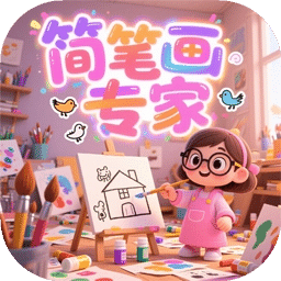 简笔画专家