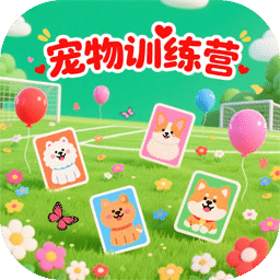 宠物训练营