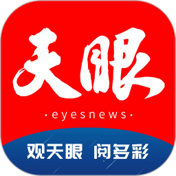天眼新闻