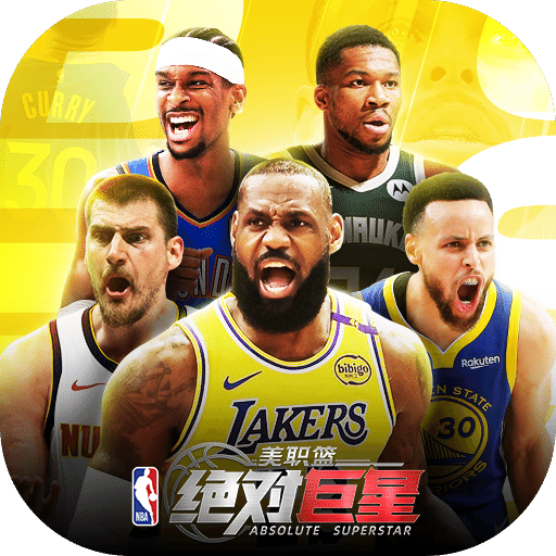美职篮：绝对巨星