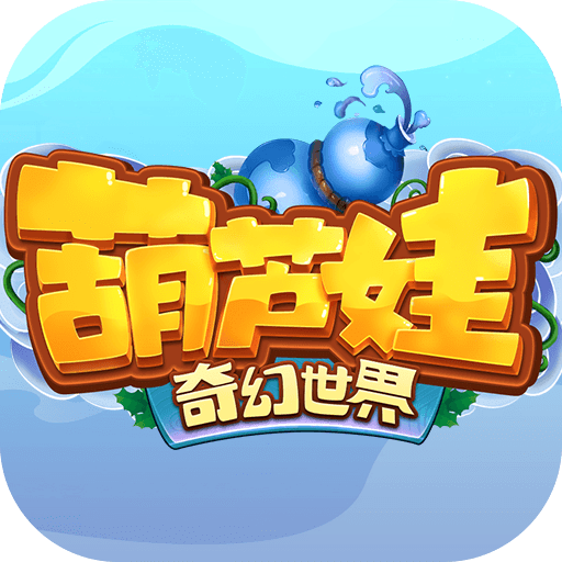 葫芦娃·奇幻世界