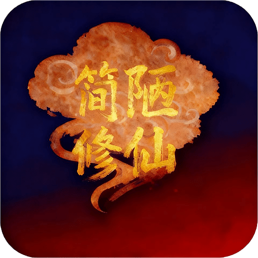简陋修仙