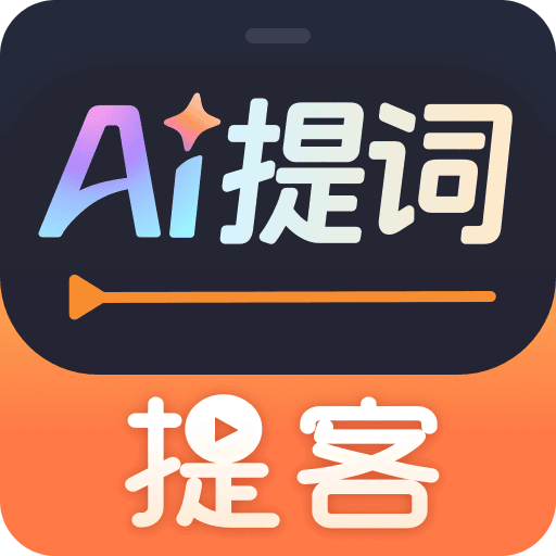 提客AI提词器