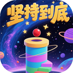 坚持到底