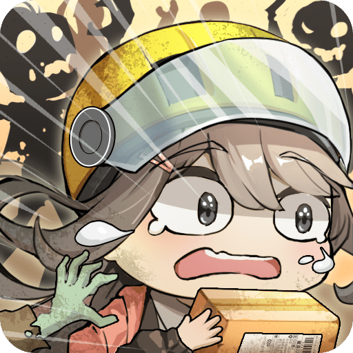 我在末日送快递