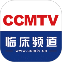 CCMTV临床频道
