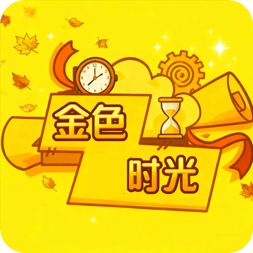 金色时光