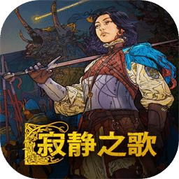 寂静之歌