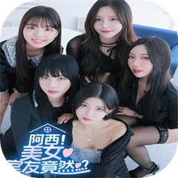 阿西美女室友竟然
