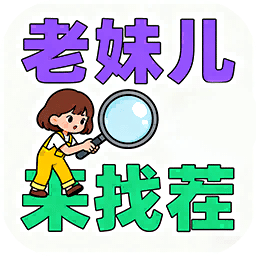 老妹儿来找茬