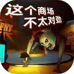 这个商城不太对劲