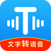 文字转语音工具