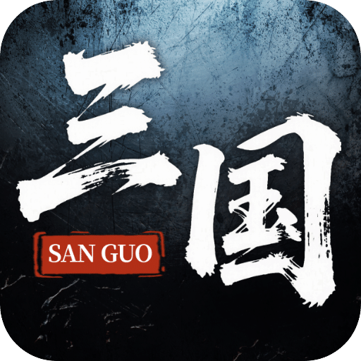 三国：天下归心