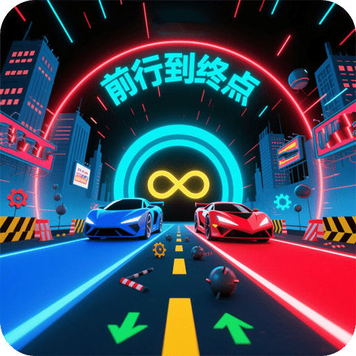 前行到终点