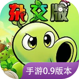 植物大战僵尸杂交版