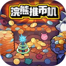 浣熊推币机