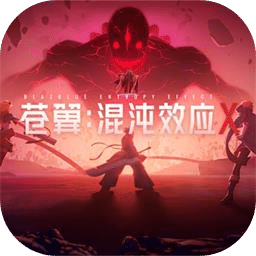 苍翼：混沌效应X